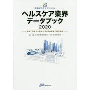 医療経営士サブテキスト ヘルスケア業界データブック〈2020〉数値で理解する医療・介護・関連産業の経営動向 [単行本]
