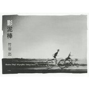 影泥棒 [単行本]