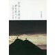 かなしき時は君を思へり―石川啄木と五人の女性 [単行本]