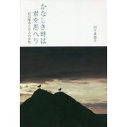 かなしき時は君を思へり―石川啄木と五人の女性 [単行本]