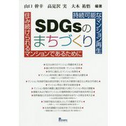 持続可能なマンション再生 SDGsのまちづくり―住み続けられるマンションであるために [単行本]