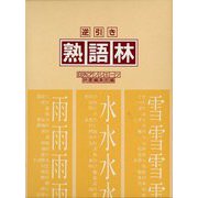 逆引き熟語林 [事典辞典]
