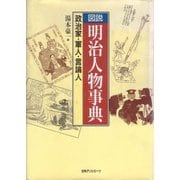 図説明治人物事典 政治家・軍人・言論人 [事典辞典]