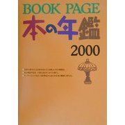 BOOK PAGE本の年鑑2000 [単行本]