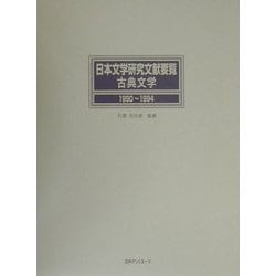 日本文学研究文献要覧 古典文学 1990～1994 [事典辞典]