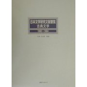 日本文学研究文献要覧 古典文学 1990～1994 [事典辞典]