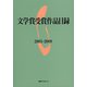 文学賞受賞作品目録2005-2009 [事典辞典]