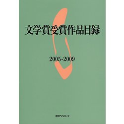 文学賞受賞作品目録2005-2009 [事典辞典]
