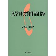 文学賞受賞作品目録2005-2009 [事典辞典]