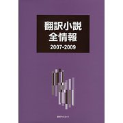 翻訳小説全情報 2007-2009 [事典辞典]