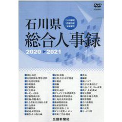 石川県総合人事録 2020-2021－公共機関・各種団体・全産業会 [磁性媒体など]