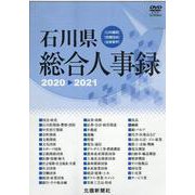 石川県総合人事録 2020-2021－公共機関・各種団体・全産業会 [磁性媒体など]