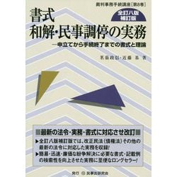 書式 和解・民事調停の実務―申立てから手続終了までの書式と理論 全訂八版補訂版 (裁判事務手続講座〈第8巻〉) [全集叢書]