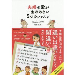 夫婦の愛が一生冷めない5つのレッスン [単行本]