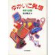 ゆかいに発想―特許100話(日外教養選書) [単行本]