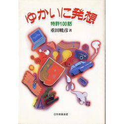 ゆかいに発想―特許100話(日外教養選書) [単行本]