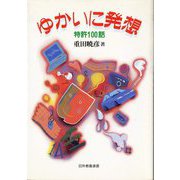 ゆかいに発想―特許100話(日外教養選書) [単行本]
