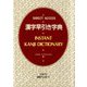漢字早引き字典 [事典辞典]