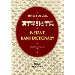 漢字早引き字典 [事典辞典]