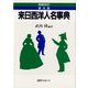 来日西洋人名事典 増補改訂普及版 [事典辞典]