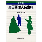 来日西洋人名事典 増補改訂普及版 [事典辞典]
