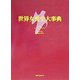 世界女性史大事典 [事典辞典]