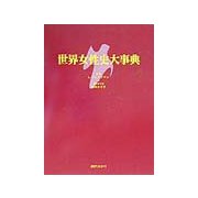 世界女性史大事典 [事典辞典]