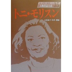 ヨドバシ.com - トニ・モリスン(人物書誌大系〈35〉) [全集叢書] 通販 ...