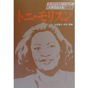 トニ・モリスン(人物書誌大系〈35〉) [全集叢書]