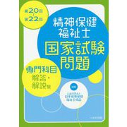 第20回～第22回精神保健福祉士国家試験問題「専門科目」解答・解説集 [単行本]
