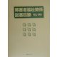障害者福祉関係図書目録95/99 [事典辞典]