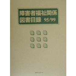 障害者福祉関係図書目録95/99 [事典辞典]