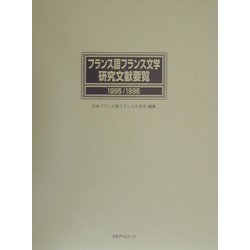 フランス語フランス文学研究文献要覧〈1995/1996〉 [事典辞典]