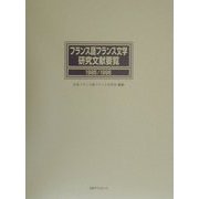 フランス語フランス文学研究文献要覧〈1995/1996〉 [事典辞典]