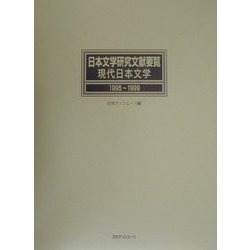 日本文学研究文献要覧 現代日本文学〈1995～1999〉 [事典辞典]