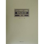 日本文学研究文献要覧 現代日本文学〈1995～1999〉 [事典辞典]