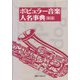 ポピュラー音楽人名事典 [事典辞典]