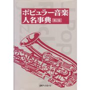ポピュラー音楽人名事典 [事典辞典]