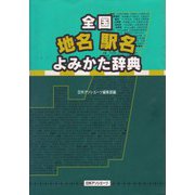 全国地名駅名よみかた辞典 [事典辞典]