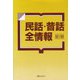 民話・昔話全情報 92/99 [事典辞典]