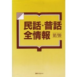 民話・昔話全情報 92/99 [事典辞典]