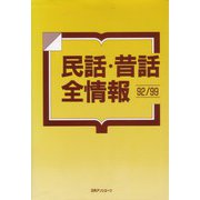 民話・昔話全情報 92/99 [事典辞典]
