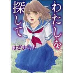 わたしを探して [コミック]