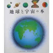 地球と宇宙の本(はじめての発見〈31〉) [絵本]