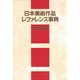 日本美術作品レファレンス事典 彫刻篇 [事典辞典]