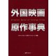 外国映画原作事典 [事典辞典]