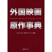 外国映画原作事典 [事典辞典]