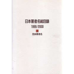 日本著者名総目録1999/2000〈3〉団体著者名 [全集叢書]