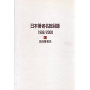 日本著者名総目録1999/2000〈3〉団体著者名 [全集叢書]