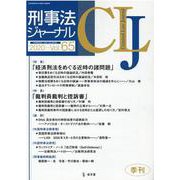 刑事法ジャーナル Vol.65 [単行本]